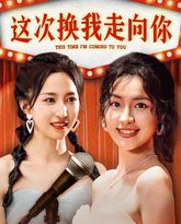 这次换我走向你 高清封面