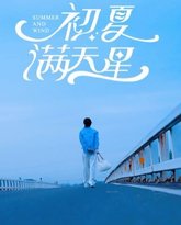 初夏满天星 封面