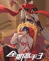 全职高手 第三季 高清封面