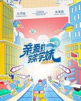 亲爱的学弟学妹 第2季 高清封面