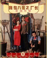 我在八零之厂长非我不娶 高清封面