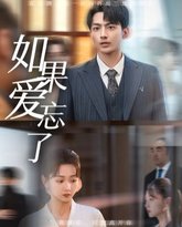 新如果爱忘了 高清封面