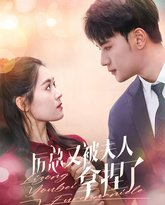 厉总又被夫人拿捏了 高清封面