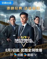 法证先锋6之幸存者的救赎 普通话 封面