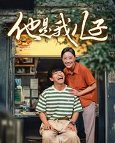 他是我儿子 高清封面