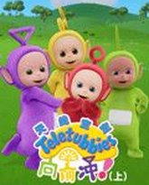 天线宝宝向前冲 中文版 高清封面