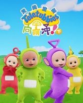 天线宝宝向前冲！（下）英文版 高清封面