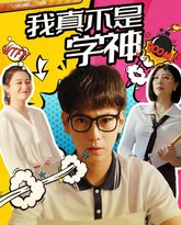 我真不是学神 封面