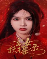 宫女扶摇录（美人心计）（深宫宠妃进阶手册） 高清封面