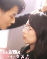 爱上姐姐的初恋男友 高清封面