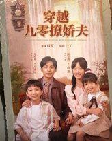穿越九零撩娇夫 高清封面