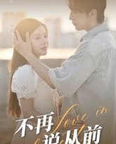 不再说从前 高清封面