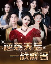逆袭天后一战成名 高清封面