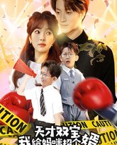 天才双宝我给妈咪招个婿(喜从天降双胞胎妈咪火辣辣) 高清封面