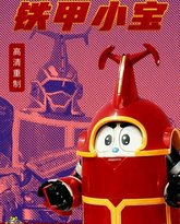 铁甲小宝 重制版 普通话 高清封面