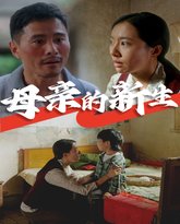母亲的新生 高清封面