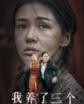 我养了三个白眼狼儿子 高清封面