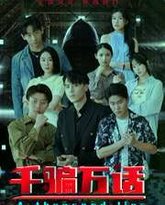 千骗万话（拨云见日） 高清封面