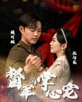 督军的掌心宠 高清封面