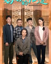 妈妈的归途（归来之金凤成龙） 封面