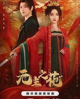 无主之花 高清封面