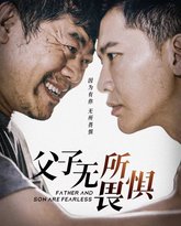 父子无所畏惧（父亲的荣耀） 高清封面