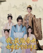 我，最强毒士，女帝直呼活阎王 高清封面