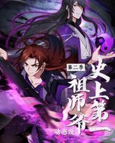 史上第一祖师爷 第2季·动态漫 高清封面
