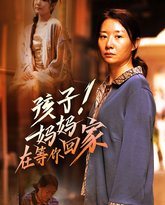 孩子！妈妈在等你回家 高清封面