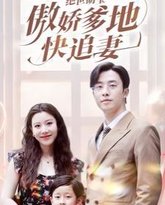 绝世萌宝傲娇爹地快追妻 高清封面