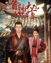 首辅大人的乡野悍妻 高清封面