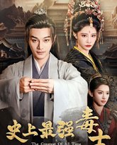 史上最强毒士 高清封面