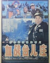 血战台儿庄 高清封面