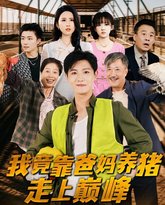 我竟靠爸妈养猪走上巅峰 高清封面