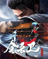 金吾卫之风起金陵 封面