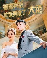 被抛弃后软饭男成了大佬 高清封面