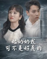 姑奶奶我可不是好惹的 高清封面