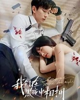 我们在黑夜中相拥 封面