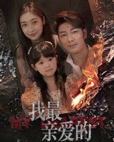 新我最亲爱的 高清封面