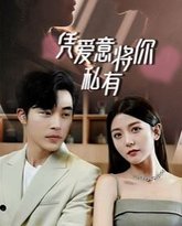 一吻定情，顾总家里真的不穷（凭爱意将你私有） 高清封面