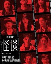 不思异：怪谈 封面