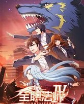 全职法师 第四季 封面