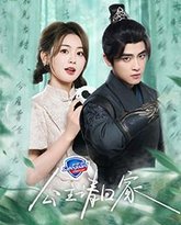 公主请回家 高清封面