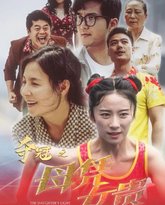 夺冠之母凭女贵 高清封面