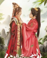 公主殿下在线求生 高清封面