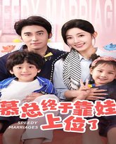 慕总终于靠娃上位了(闪婚后，发现萌娃奶爸是大佬) 高清封面