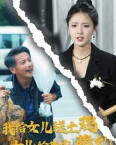 我给女儿送土鸡，女儿给我办葬礼 高清封面