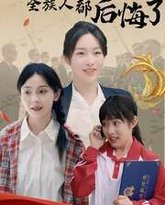 被赶出家门后全族人后悔了 高清封面