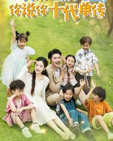 我刚一胎六宝，你说你十代单传(宫总，你家六宝又拆家了) 高清封面