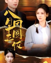 八月十五团圆饭 高清封面